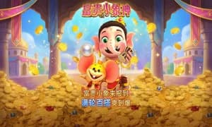 富贵小象神