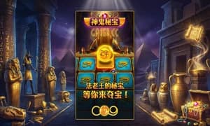 神鬼秘宝