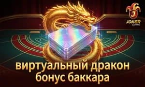 Virtual Dragon Bonus Baccarat